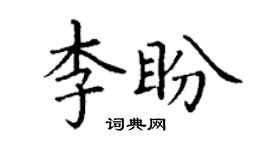 丁谦李盼楷书个性签名怎么写