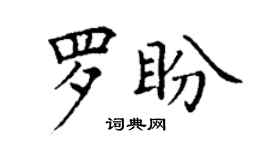 丁谦罗盼楷书个性签名怎么写