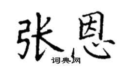 丁谦张恩楷书个性签名怎么写