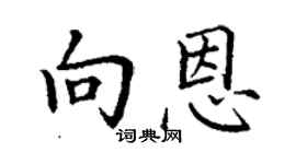 丁谦向恩楷书个性签名怎么写