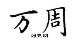 丁谦万周楷书个性签名怎么写