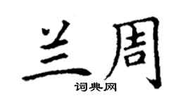 丁谦兰周楷书个性签名怎么写