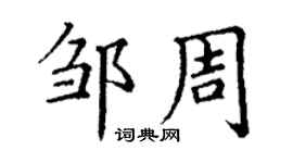 丁谦邹周楷书个性签名怎么写