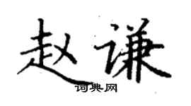 丁谦赵谦楷书个性签名怎么写