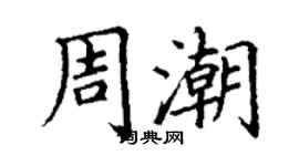 丁谦周潮楷书个性签名怎么写