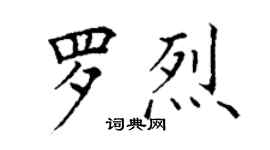 丁谦罗烈楷书个性签名怎么写