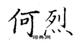 丁谦何烈楷书个性签名怎么写