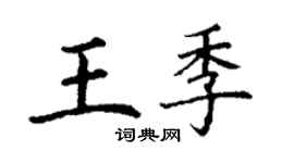 丁谦王季楷书个性签名怎么写