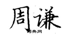 丁谦周谦楷书个性签名怎么写