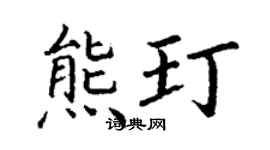 丁谦熊玎楷书个性签名怎么写