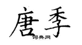 丁谦唐季楷书个性签名怎么写