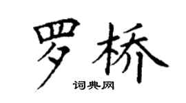 丁谦罗桥楷书个性签名怎么写