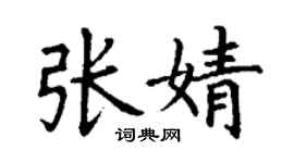 丁谦张婧楷书个性签名怎么写