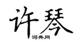 丁谦许琴楷书个性签名怎么写