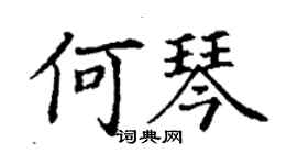 丁谦何琴楷书个性签名怎么写