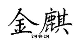 丁谦金麒楷书个性签名怎么写