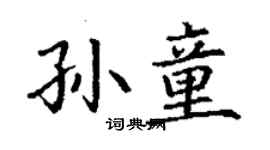 丁谦孙童楷书个性签名怎么写