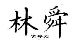 丁谦林舜楷书个性签名怎么写
