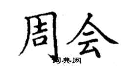丁谦周会楷书个性签名怎么写