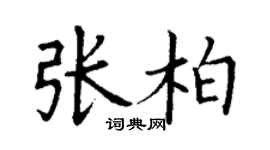 丁谦张柏楷书个性签名怎么写