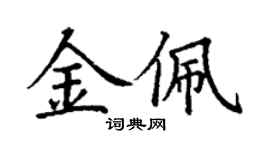 丁谦金佩楷书个性签名怎么写