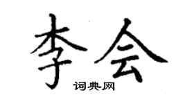 丁谦李会楷书个性签名怎么写