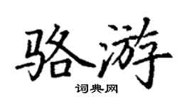 丁谦骆游楷书个性签名怎么写