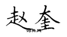 丁谦赵奎楷书个性签名怎么写