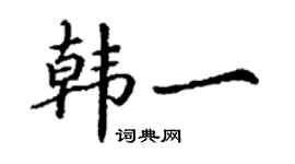 丁谦韩一楷书个性签名怎么写