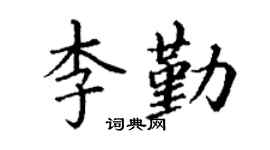 丁谦李勤楷书个性签名怎么写