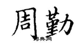 丁谦周勤楷书个性签名怎么写