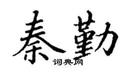 丁谦秦勤楷书个性签名怎么写