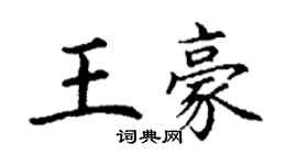 丁谦王豪楷书个性签名怎么写