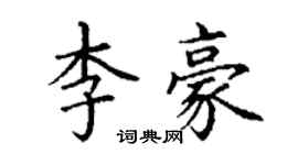 丁谦李豪楷书个性签名怎么写