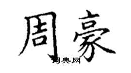 丁谦周豪楷书个性签名怎么写