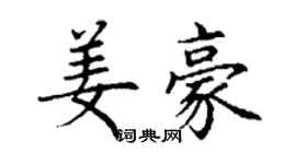 丁谦姜豪楷书个性签名怎么写