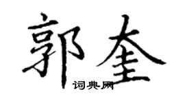 丁谦郭奎楷书个性签名怎么写