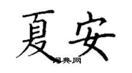 丁谦夏安楷书个性签名怎么写