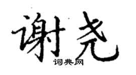 丁谦谢尧楷书个性签名怎么写