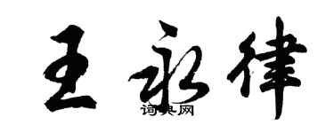 胡问遂王永律行书个性签名怎么写