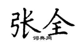 丁谦张全楷书个性签名怎么写