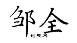丁谦邹全楷书个性签名怎么写