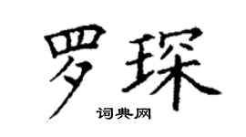 丁谦罗琛楷书个性签名怎么写
