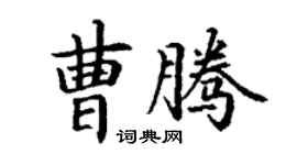 丁谦曹腾楷书个性签名怎么写