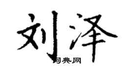 丁谦刘泽楷书个性签名怎么写