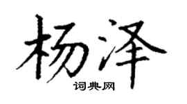 丁谦杨泽楷书个性签名怎么写