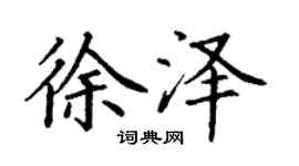 丁谦徐泽楷书个性签名怎么写