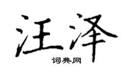 丁谦汪泽楷书个性签名怎么写