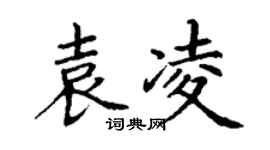丁谦袁凌楷书个性签名怎么写