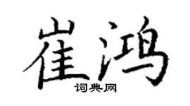 丁谦崔鸿楷书个性签名怎么写